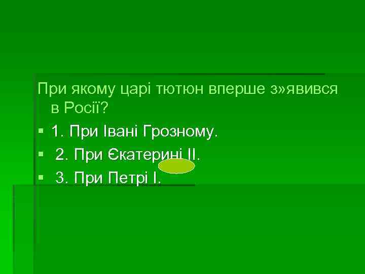 При якому царі тютюн вперше з» явився в Росії? § 1. При Івані Грозному.