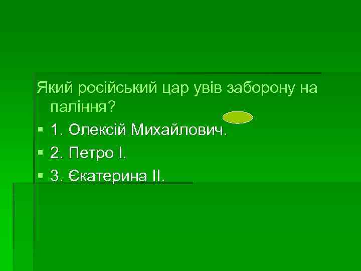 Який російський цар увів заборону на паління? § 1. Олексій Михайлович. § 2. Петро