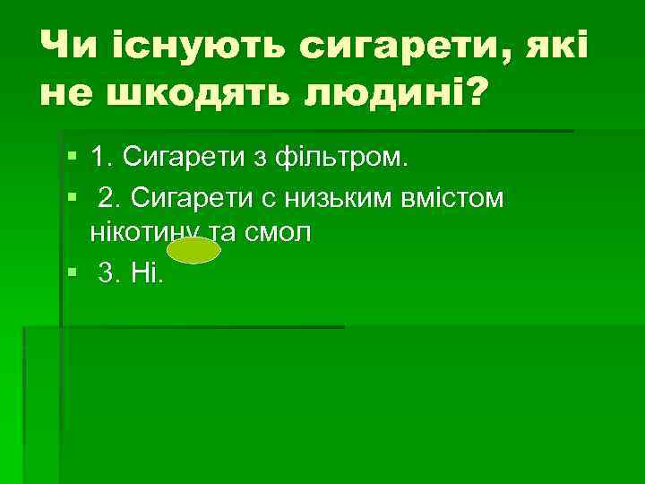 Чи існують сигарети, які не шкодять людині? § 1. Сигарети з фільтром. § 2.