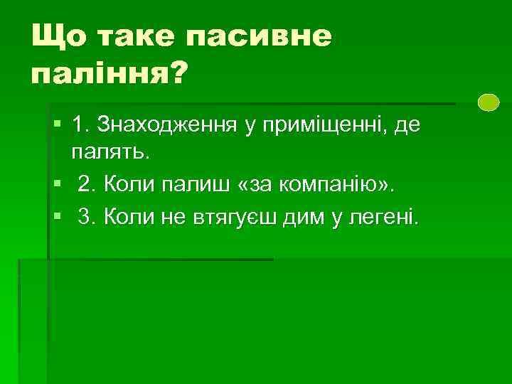Що таке пасивне паління? § 1. Знаходження у приміщенні, де палять. § 2. Коли
