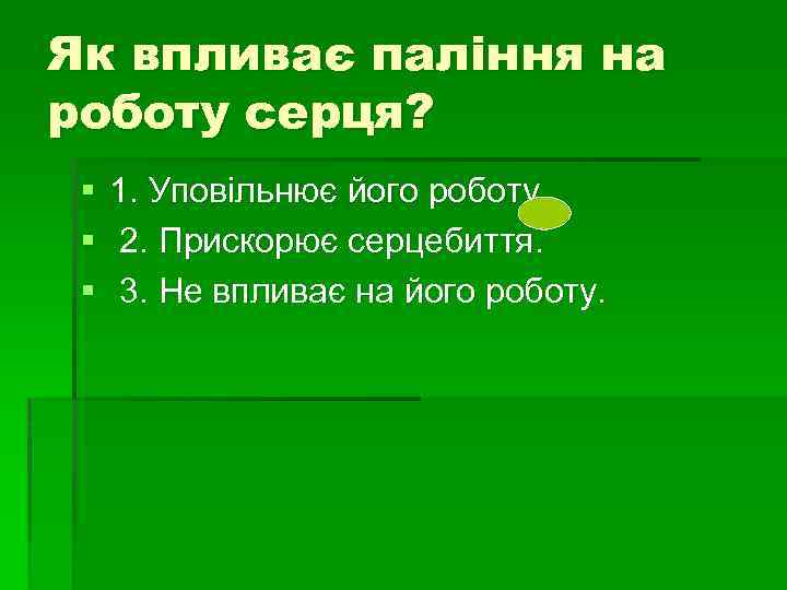 Як впливає паління на роботу серця? § § § 1. Уповільнює його роботу. 2.