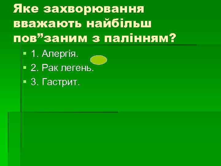Яке захворювання вважають найбільш пов”заним з палінням? § § § 1. Алергія. 2. Рак