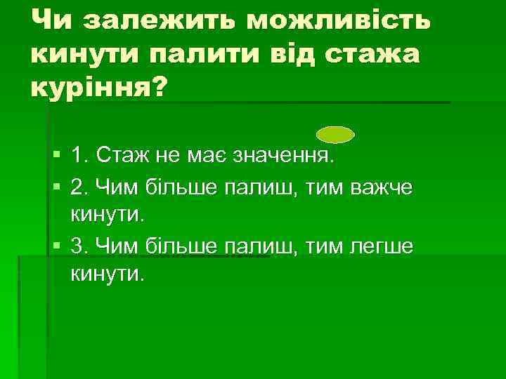 Чи залежить можливість кинути палити від стажа куріння? § 1. Стаж не має значення.