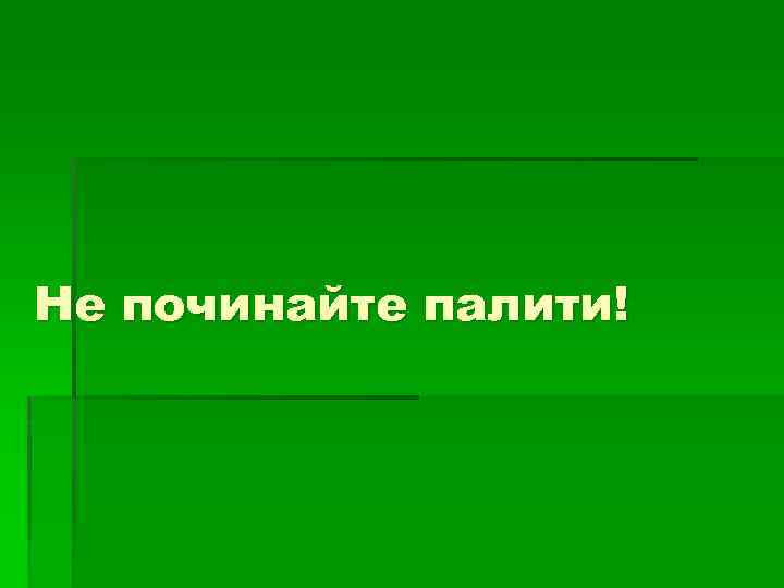 Не починайте палити! 