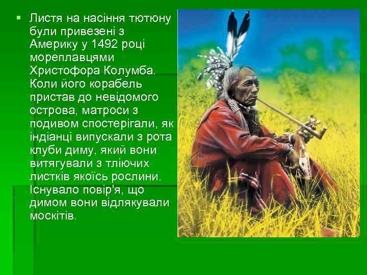 § Листя на насіння тютюну були привезені з Америку у 1492 році мореплавцями Христофора