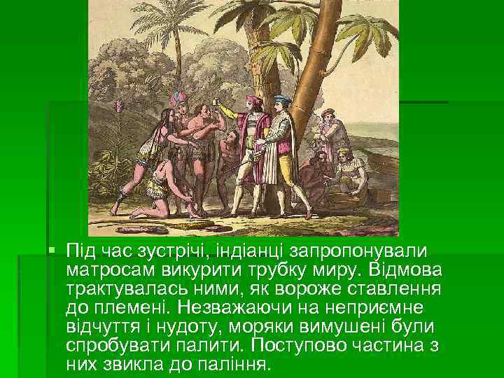§ Під час зустрічі, індіанці запропонували матросам викурити трубку миру. Відмова трактувалась ними, як