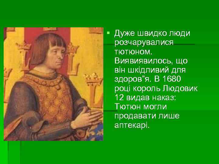 § Дуже швидко люди розчарувалися тютюном. Виявиявилось, що він шкідливий для здоров”я. В 1680