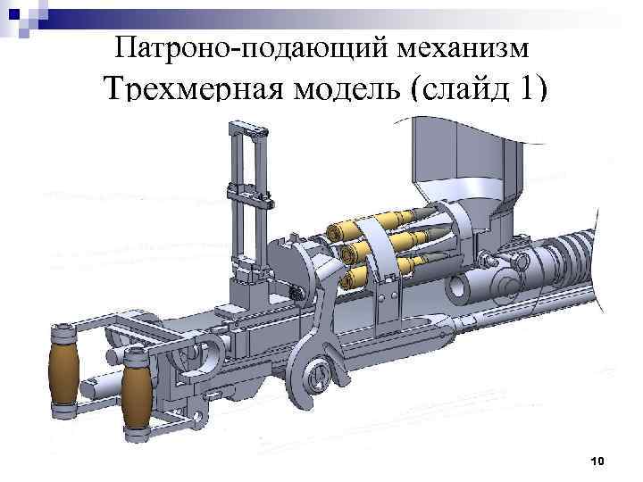 Патроно-подающий механизм Трехмерная модель (слайд 1) 10 
