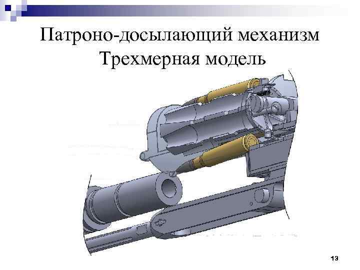 Патроно-досылающий механизм Трехмерная модель 13 