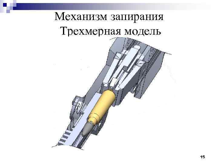 Механизм запирания Трехмерная модель 15 