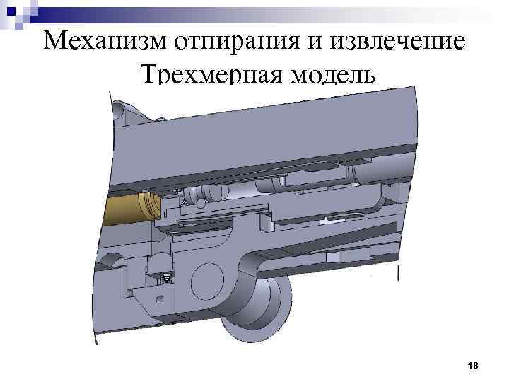 Механизм отпирания и извлечение Трехмерная модель 18 
