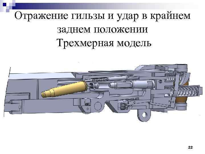 Отражение гильзы и удар в крайнем заднем положении Трехмерная модель 22 