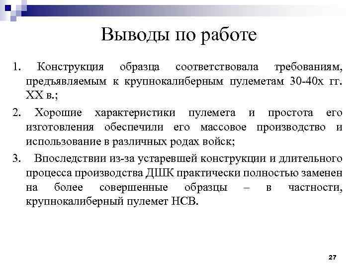 Выводы по работе 1. Конструкция образца соответствовала требованиям, предъявляемым к крупнокалиберным пулеметам 30 -40
