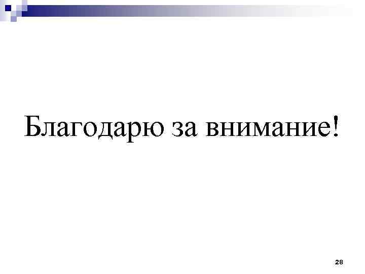 Благодарю за внимание! 28 