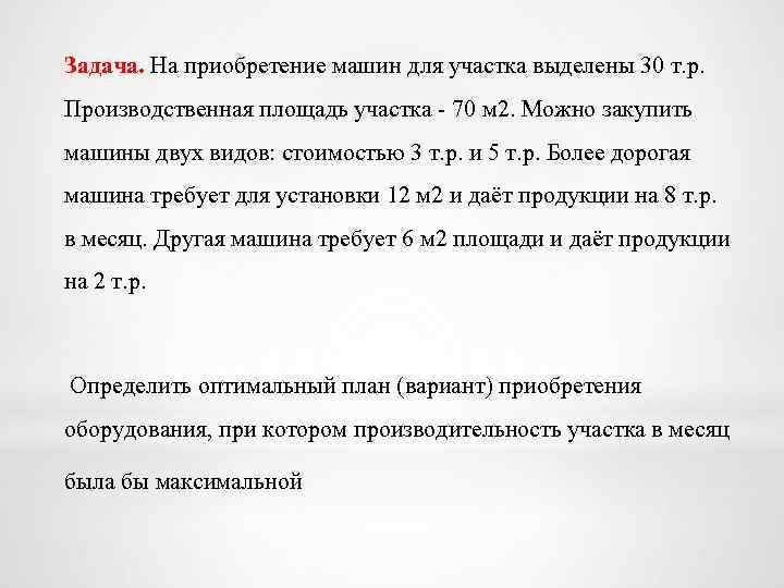 Выделяться 30. Выделенный участок документа называется. Текстовые задачи целочисленные. Как выделяется площадь. Основные этапы решения целочисленных задач методом р. Гомори.