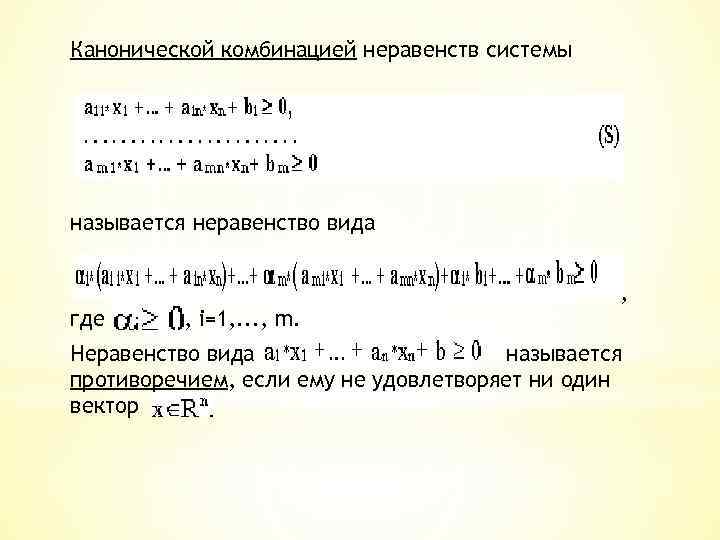 Канонической комбинацией неравенств системы называется неравенство вида , где , i=1, . . .