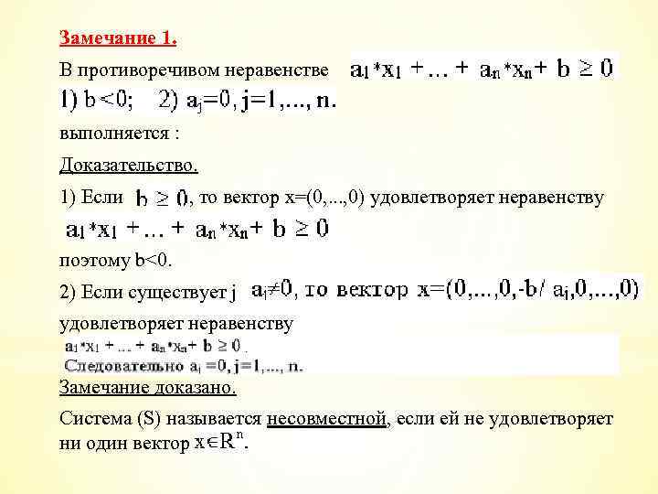 Замечание 1. В противоречивом неравенстве выполняется : Доказательство. 1) Если , то вектор х=(0,