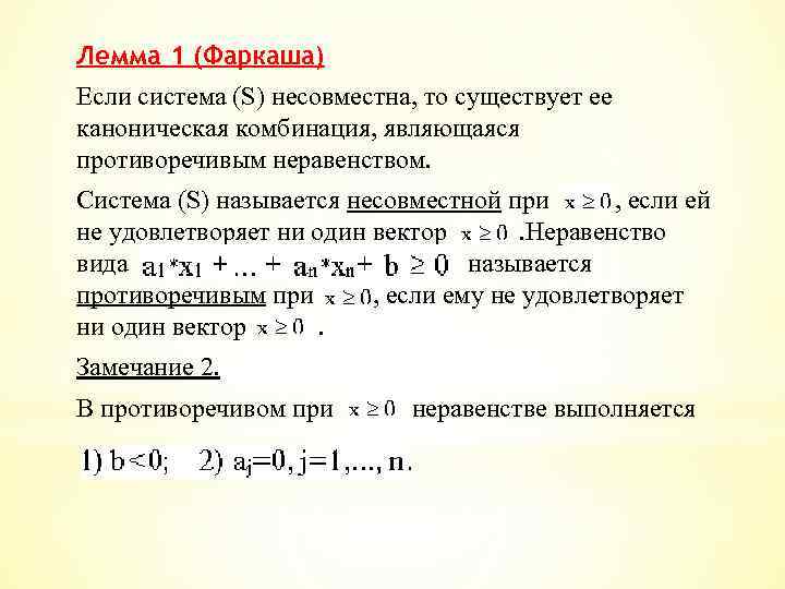 Лемма 1 (Фаркаша) Если система (S) несовместна, то существует ее каноническая комбинация, являющаяся противоречивым