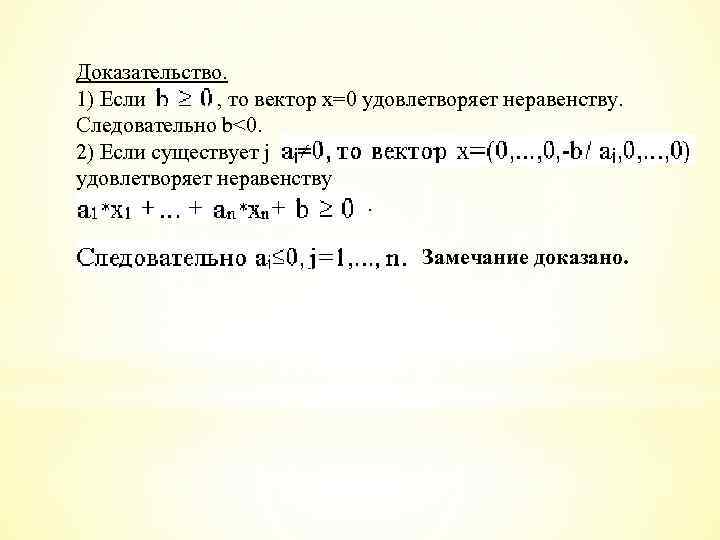 Доказательство. 1) Если , то вектор х=0 удовлетворяет неравенству. Следовательно b<0. 2) Если существует