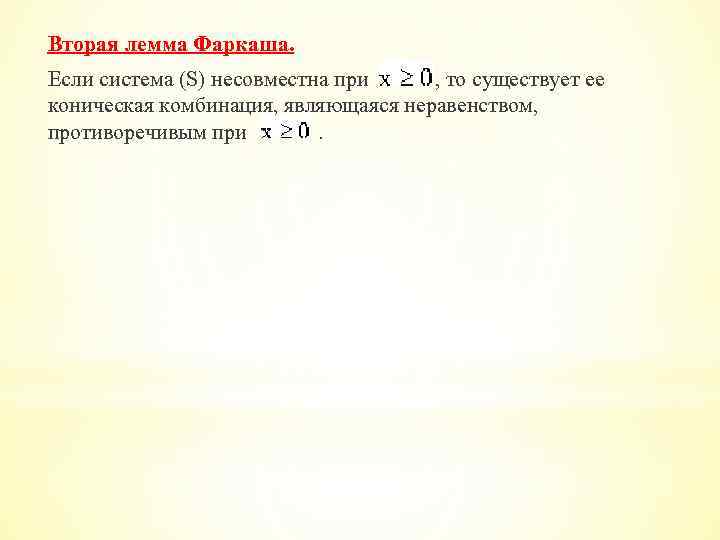 Вторая лемма Фаркаша. Если система (S) несовместна при , то существует ее коническая комбинация,