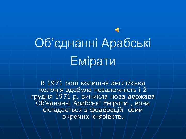 Об’єднанні Арабські Емірати В 1971 році колишня англійська колонія здобула незалежність і 2 грудня