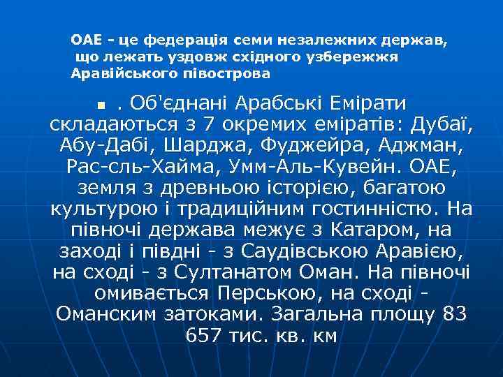 ОАЕ - це федерація семи незалежних держав, . що лежать уздовж східного узбережжя Аравійського