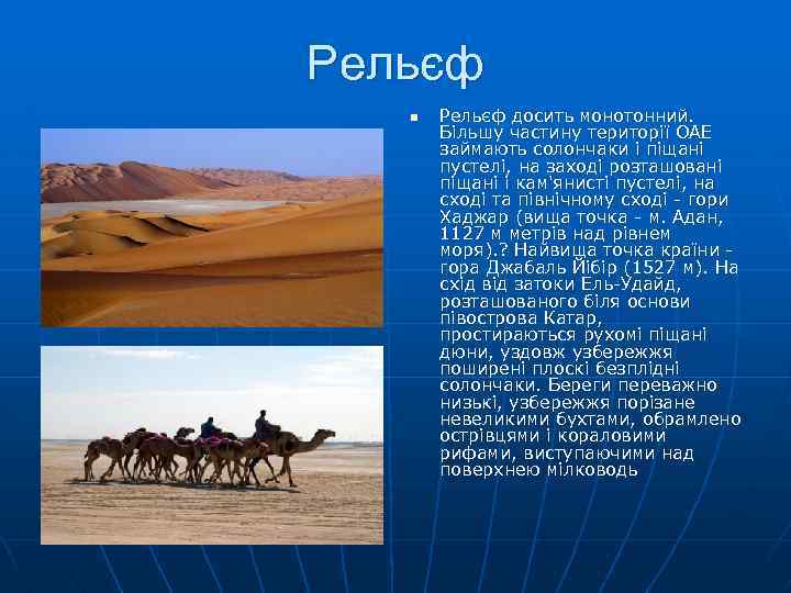 Рельєф n Рельєф досить монотонний. Більшу частину території ОАЕ займають солончаки і піщані пустелі,