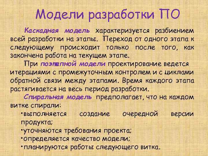 Модели разработки ПО Каскадная модель характеризуется разбиением всей разработки на этапы. Переход от одного