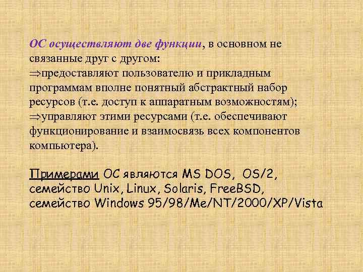 ОС осуществляют две функции, в основном не связанные друг с другом: предоставляют пользователю и