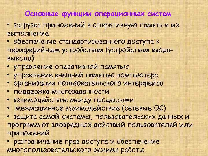 Основные функции операционных систем • загрузка приложений в оперативную память и их выполнение •