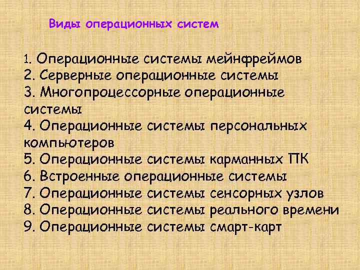 Виды операционных систем 1. Операционные системы мейнфреймов 2. Серверные операционные системы 3. Многопроцессорные операционные