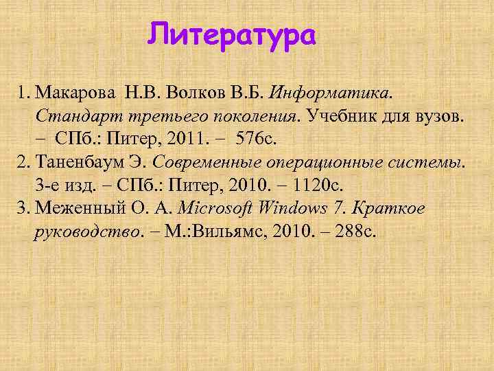 Литература 1. Макарова Н. В. Волков В. Б. Информатика. Стандарт третьего поколения. Учебник для