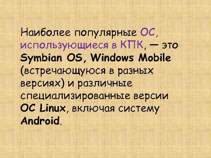 Наиболее популярные ОС, использующиеся в КПК, — это Symbian OS, Windows Mobile (встречающуюся в