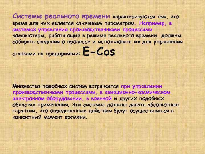 Системы реального времени характеризуются тем, что время для них является ключевым параметром. Например, в