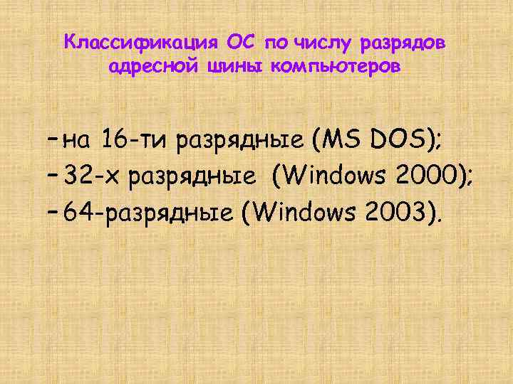 Классификация ОС по числу разрядов адресной шины компьютеров – на 16 -ти разрядные (MS