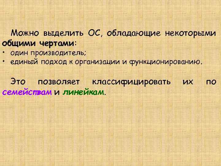 Можно выделить ОС, обладающие некоторыми общими чертами: • один производитель; • единый подход к