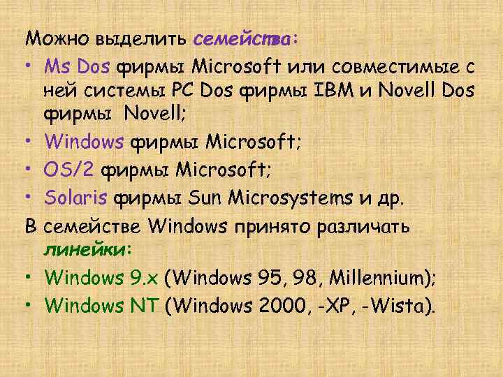 Можно выделить семейства: • Ms Dos фирмы Microsoft или совместимые с ней системы PC