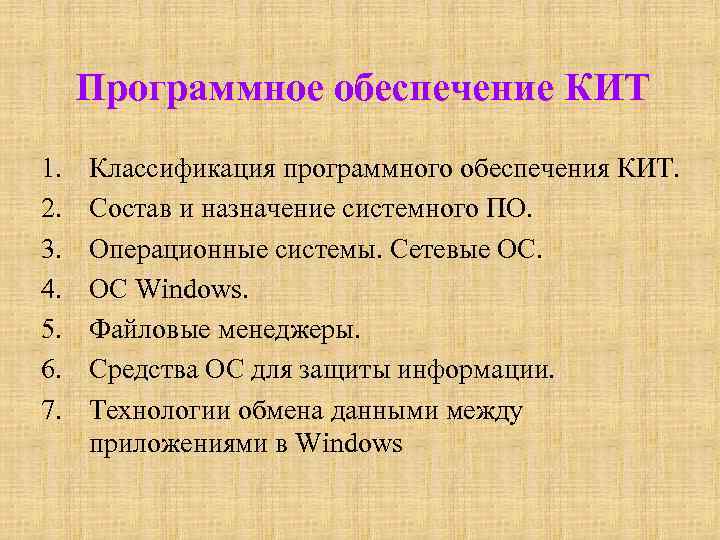 Программное обеспечение КИТ 1. 2. 3. 4. 5. 6. 7. Классификация программного обеспечения КИТ.