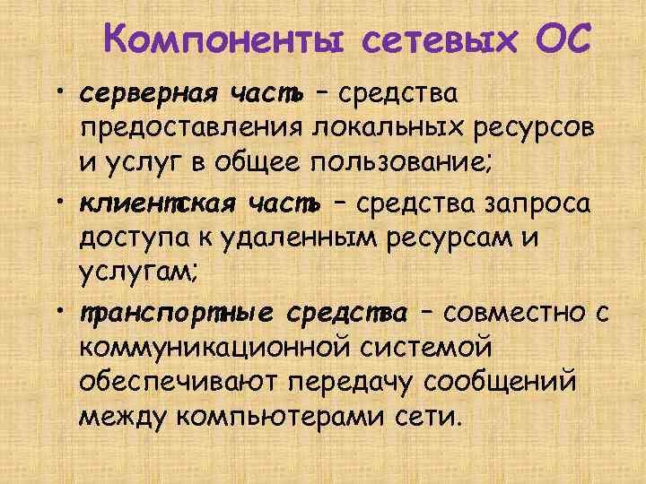 Компоненты сетевых ОС • серверная часть – средства предоставления локальных ресурсов и услуг в