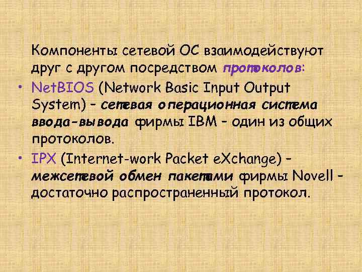 Компоненты сетевой ОС взаимодействуют друг с другом посредством протоколов: • Net. BIOS (Network Basic