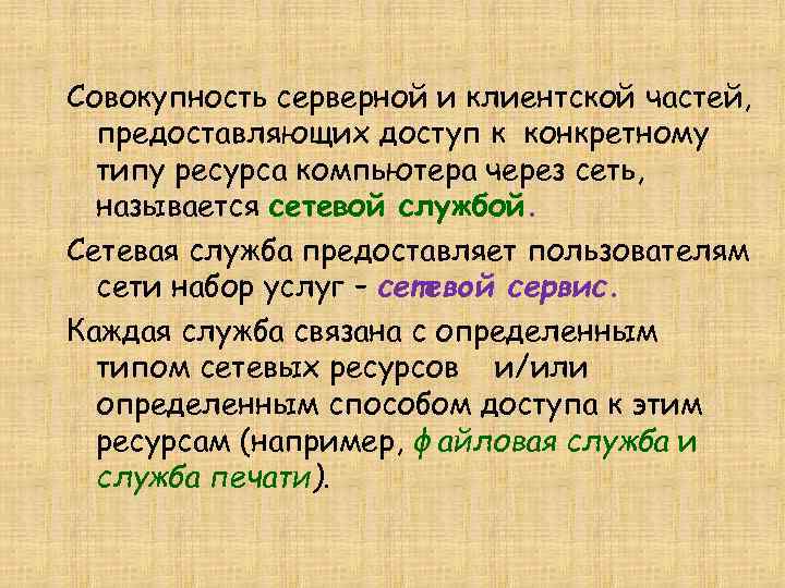 Совокупность серверной и клиентской частей, предоставляющих доступ к конкретному типу ресурса компьютера через сеть,