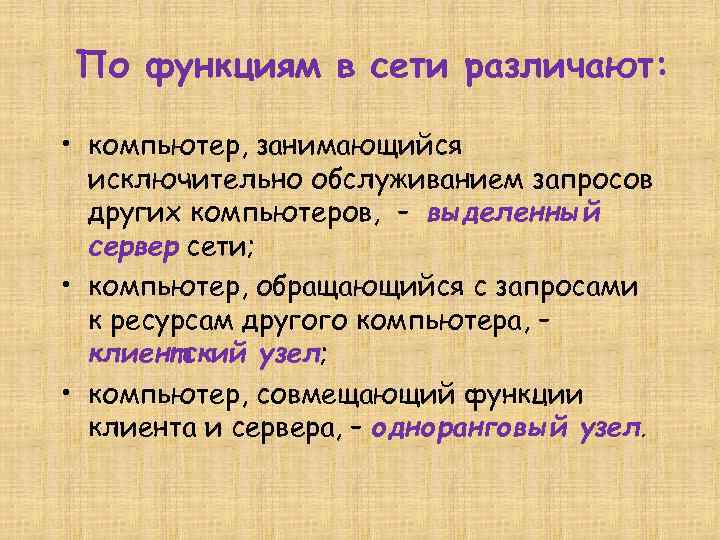 По функциям в сети различают: • компьютер, занимающийся исключительно обслуживанием запросов других компьютеров, –