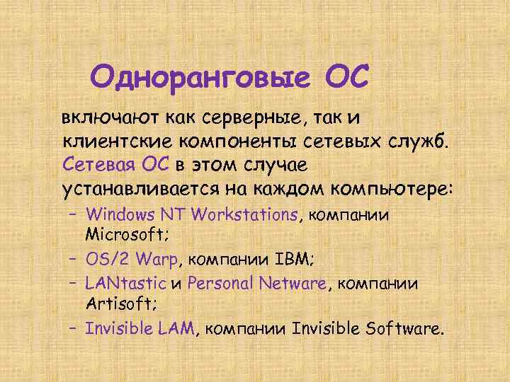 Одноранговые ОС включают как серверные, так и клиентские компоненты сетевых служб. Сетевая ОС в