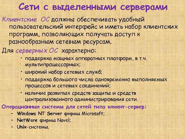 Сети с выделенными серверами Клиентские ОС должны обеспечивать удобный пользовательский интерфейс и иметь набор