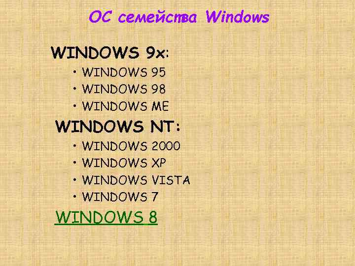 ОС семейства Windows WINDOWS 9 x: • WINDOWS 95 • WINDOWS 98 • WINDOWS