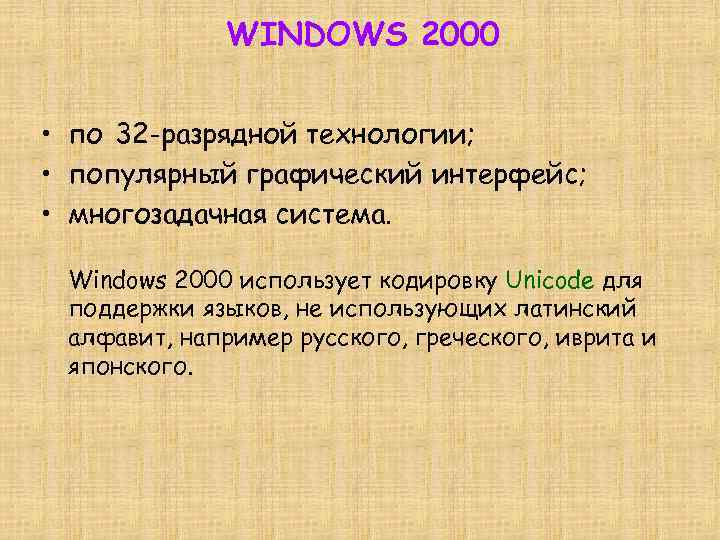 WINDOWS 2000 • по 32 -разрядной технологии; • популярный графический интерфейс; • многозадачная система.