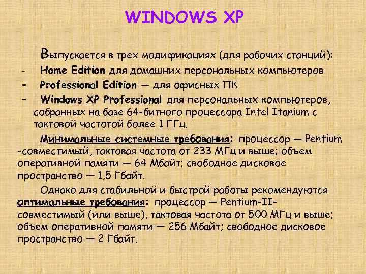 WINDOWS XP Выпускается в трех модификациях (для рабочих станций): Home Edition для домашних персональных