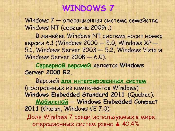 WINDOWS 7 Windows 7 — операционная система семейства Windows NT (середина 2009 г. )