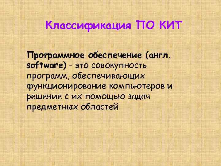 Классификация ПО КИТ Программное обеспечение (англ. software) - это совокупность программ, обеспечивающих функционирование компьютеров