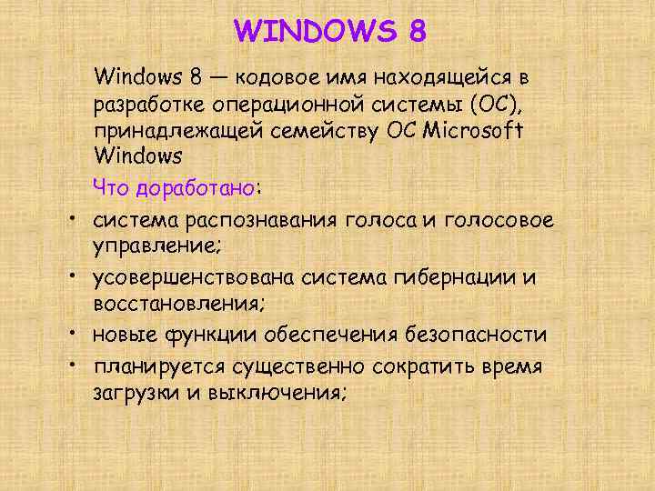 WINDOWS 8 • • Windows 8 — кодовое имя находящейся в разработке операционной системы